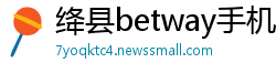 绛县betway手机网页